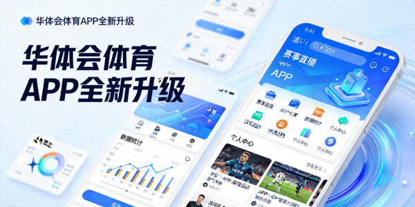 华体会体育APP客户端欧洲杯实况播报移动端流畅交互体验展示