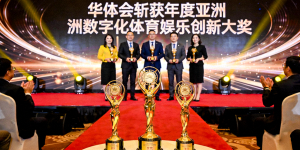 华体会斩获年度亚洲数字化体育娱乐创新大奖现场